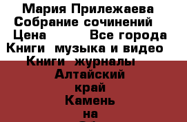 Мария Прилежаева “Собрание сочинений“ › Цена ­ 170 - Все города Книги, музыка и видео » Книги, журналы   . Алтайский край,Камень-на-Оби г.